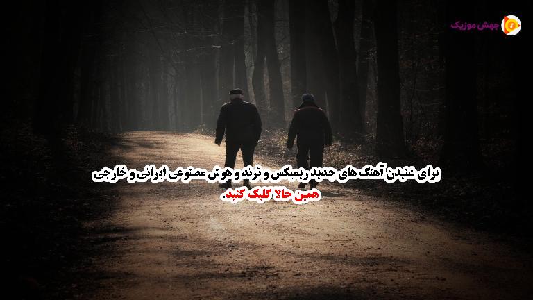 دانلود آهنگ من دلم تنگه واسه دلخوشی کوچیک از تتلو